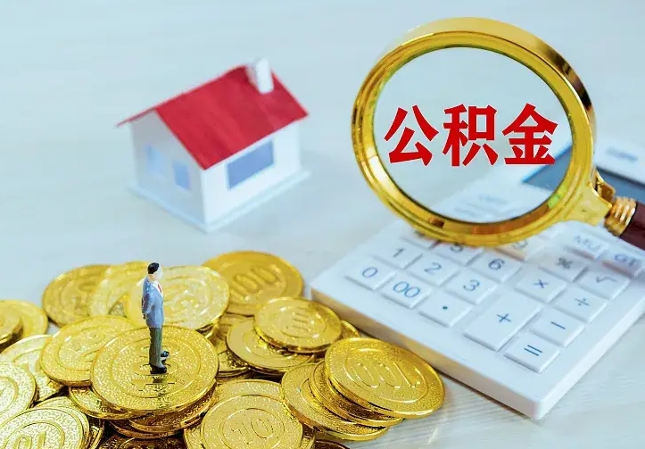 响水离职后住房公积金怎么全部取出来（离职后公积金怎么取?）