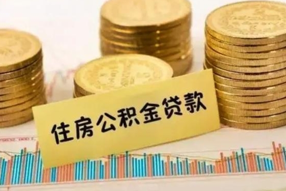 响水离职取公积金（离职取公积金流程）